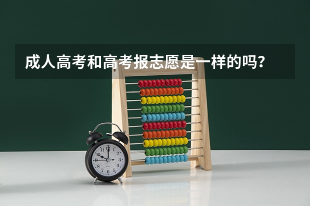 成人高考和高考报志愿是一样的吗？