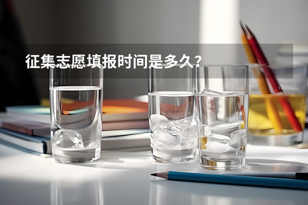 征集志愿填报时间是多久？