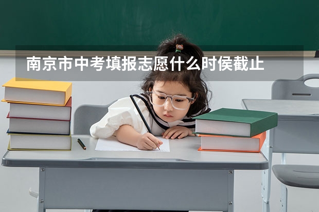 南京市中考填报志愿什么时侯截止