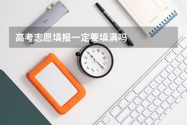 高考志愿填报一定要填满吗