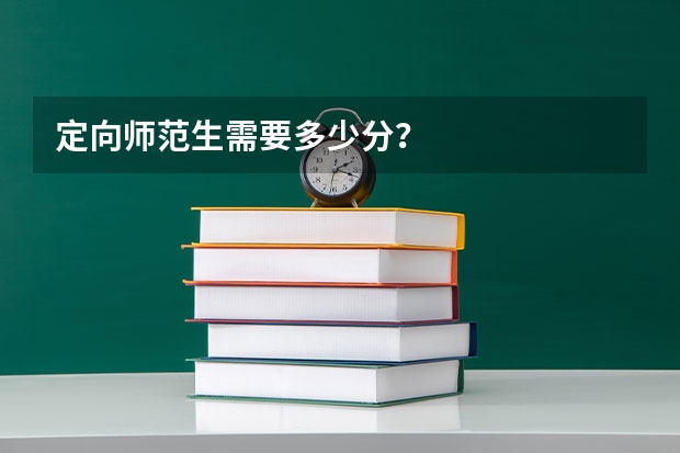 定向师范生需要多少分？
