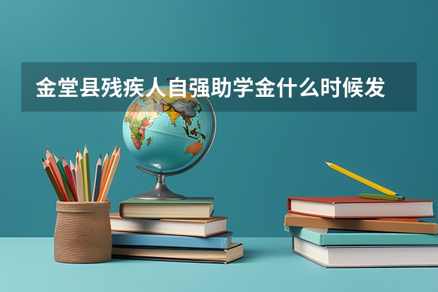 金堂县残疾人自强助学金什么时候发