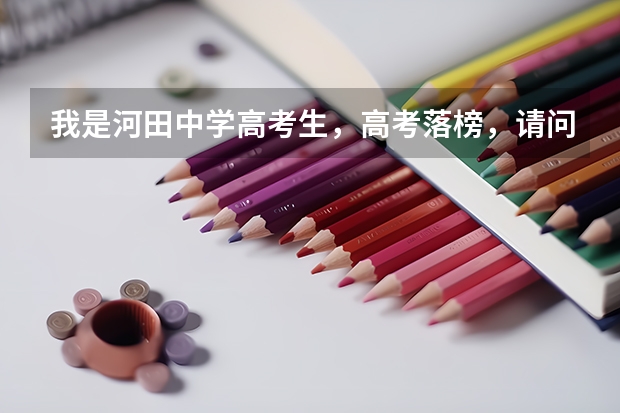 我是河田中学高考生，高考落榜，请问能上长汀一中复读么，收费多少，要走什么程序？
