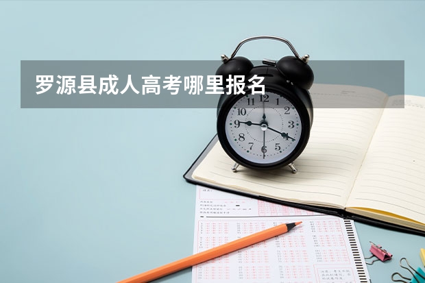 罗源县成人高考哪里报名