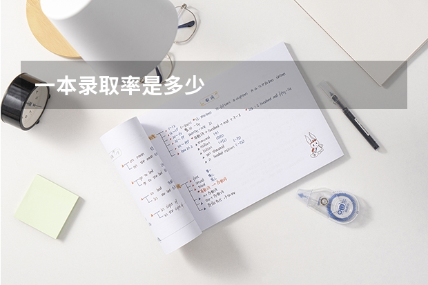 一本录取率是多少