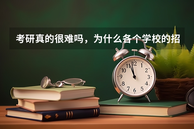 考研真的很难吗，为什么各个学校的招录比相差那么大?