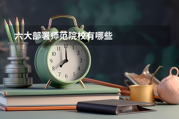 六大部署师范院校有哪些