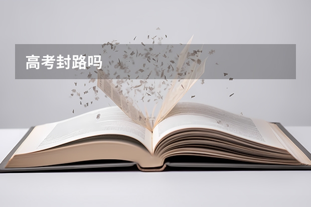 高考封路吗