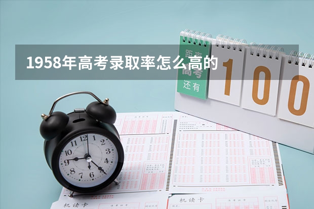 1958年高考录取率怎么高的