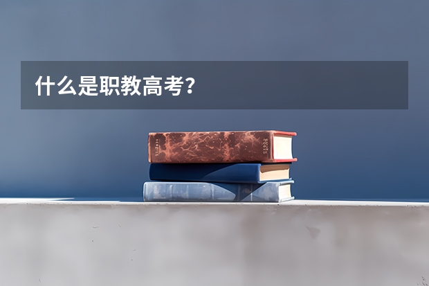 什么是职教高考？
