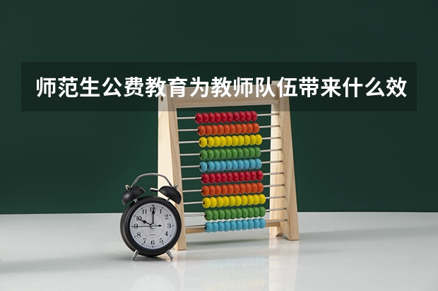 师范生公费教育为教师队伍带来什么效应？