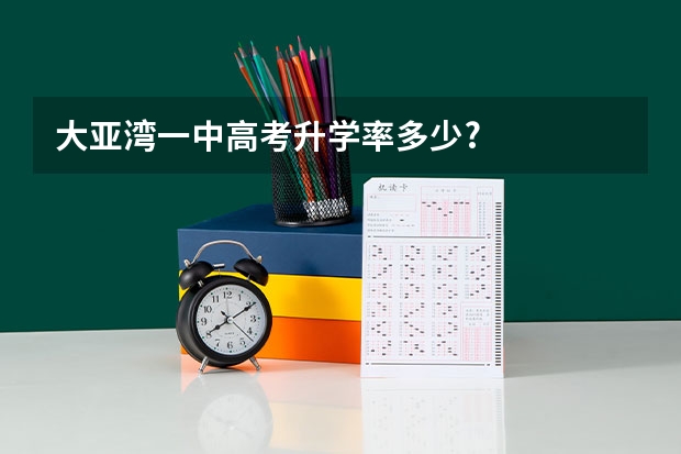大亚湾一中高考升学率多少?