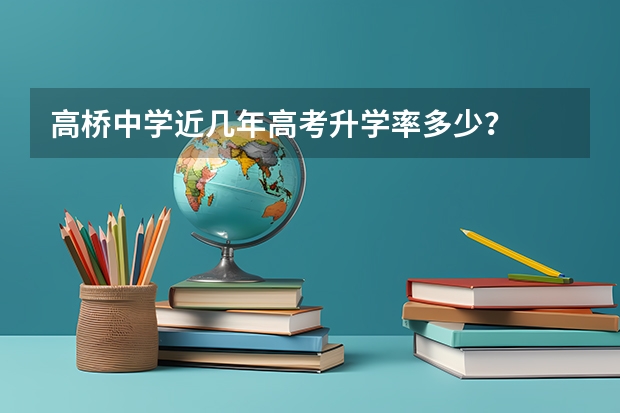 高桥中学近几年高考升学率多少？
