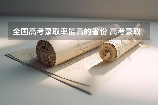 全国高考录取率最高的省份 高考录取人数