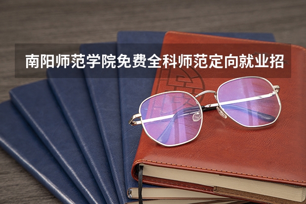 南阳师范学院免费全科师范定向就业招生是什么意思
