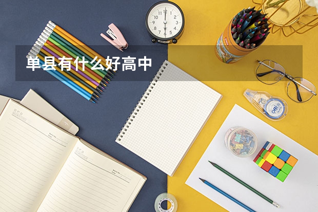 单县有什么好高中
