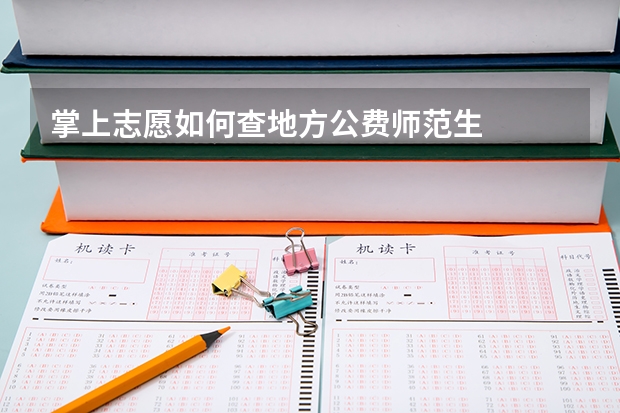 掌上志愿如何查地方公费师范生