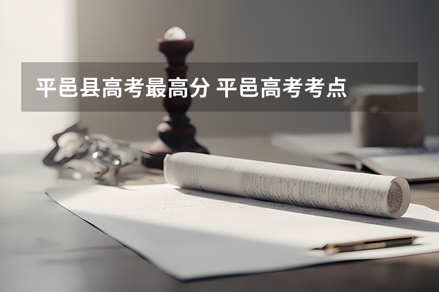 平邑县高考最高分 平邑高考考点