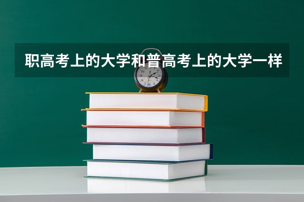 职高考上的大学和普高考上的大学一样吗