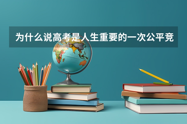 为什么说高考是人生重要的一次公平竞争？