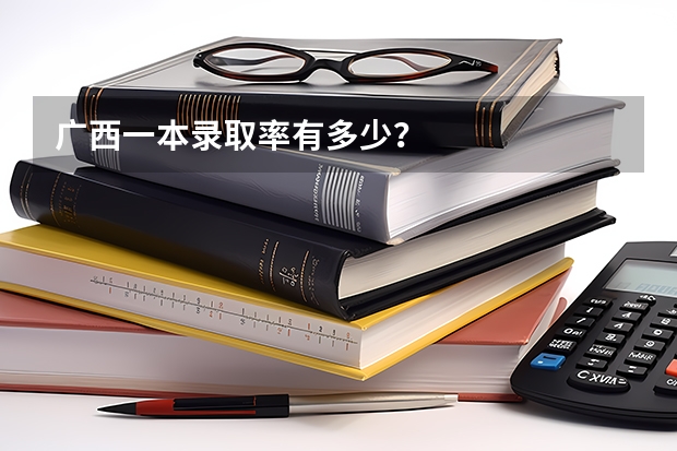 广西一本录取率有多少？