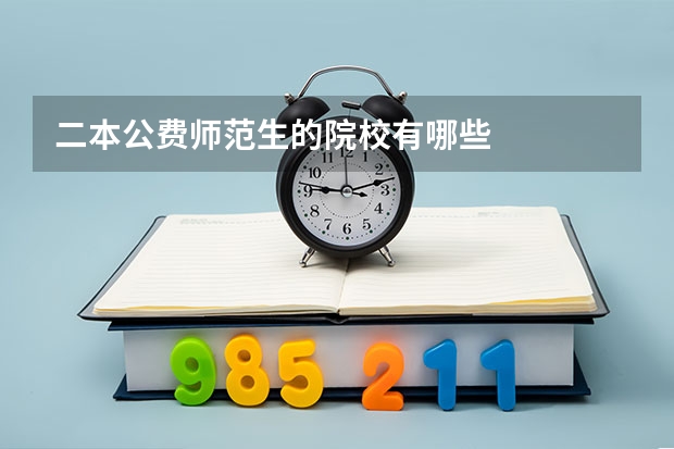 二本公费师范生的院校有哪些