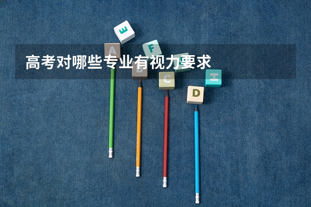 高考对哪些专业有视力要求
