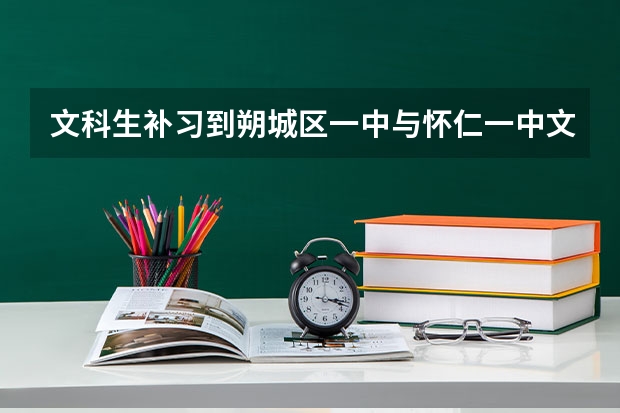 文科生补习到朔城区一中与怀仁一中文科补习哪里好