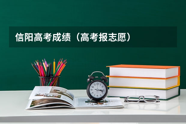 信阳高考成绩（高考报志愿）