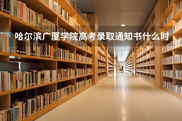 哈尔滨广厦学院高考录取通知书什么时候发放,附EMS快递查询方法