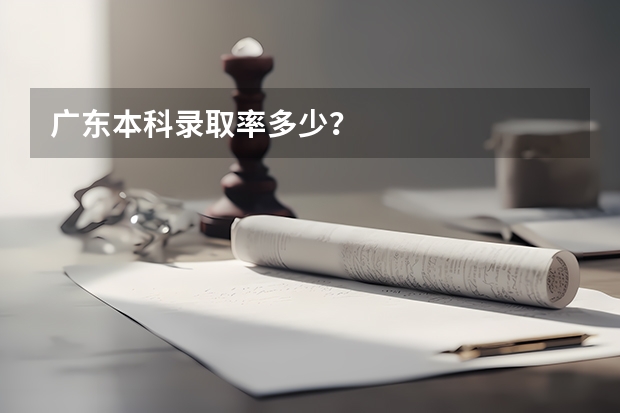 广东本科录取率多少？