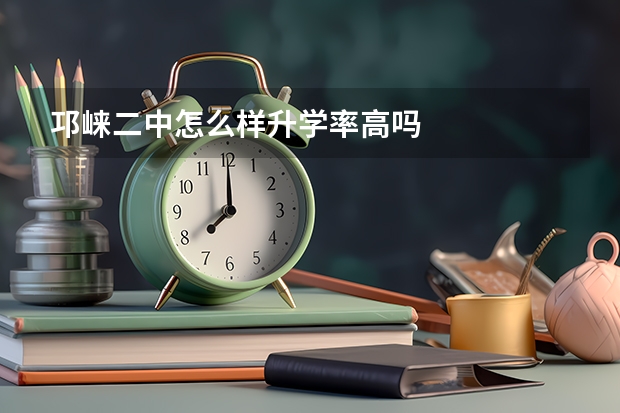 邛崃二中怎么样升学率高吗