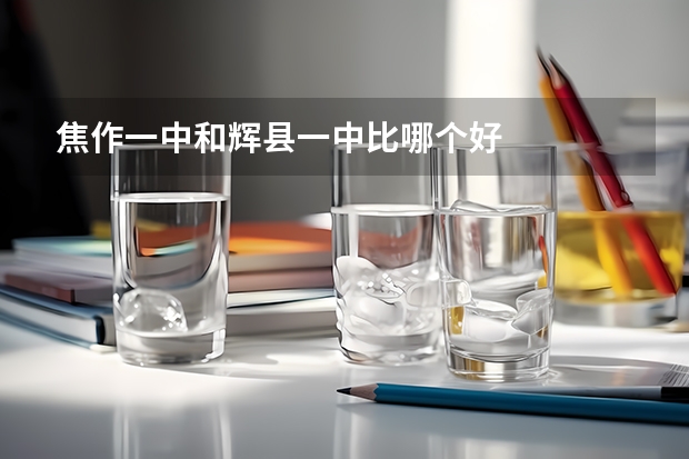 焦作一中和辉县一中比哪个好