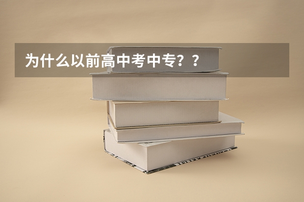 为什么以前高中考中专？？