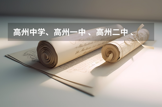 高州中学、高州一中 、高州二中 、高州四中 、石鼓中学  09高考成绩是多少？