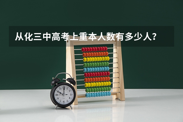 从化三中高考上重本人数有多少人？