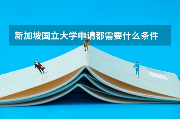 新加坡国立大学申请都需要什么条件