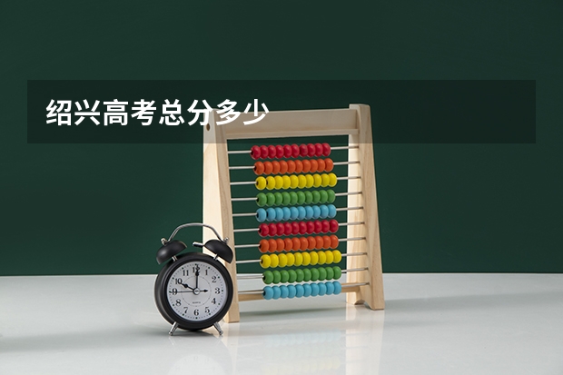 绍兴高考总分多少