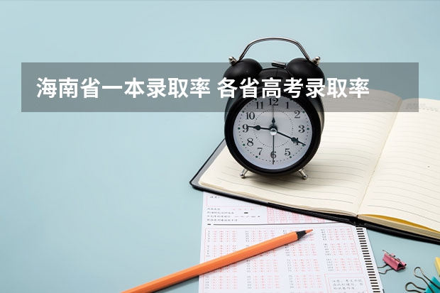 海南省一本录取率 各省高考录取率