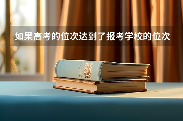 如果高考的位次达到了报考学校的位次 但分数却没达到录取平均分，被录取的几率大吗？