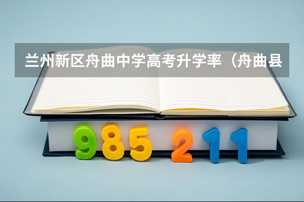 兰州新区舟曲中学高考升学率（舟曲县第一中学的历届英才）