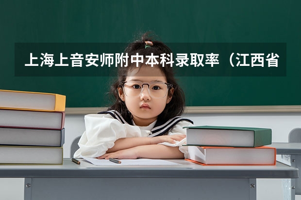 上海上音安师附中本科录取率（江西省武宁二中的教学成绩）