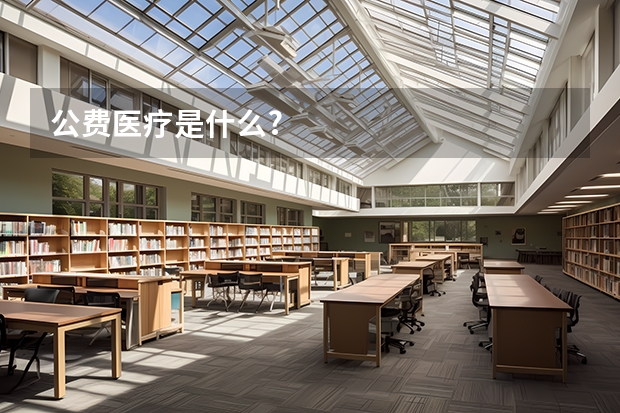 公费医疗是什么?