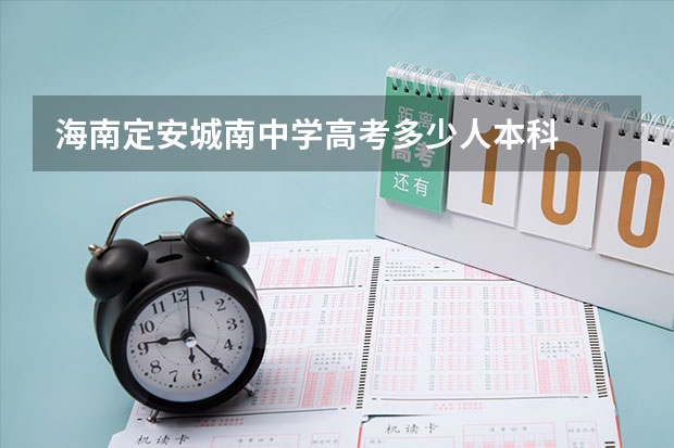 海南定安城南中学高考多少人本科