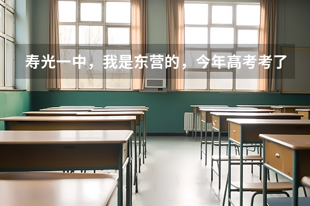 寿光一中，我是东营的，今年高考考了578分（理科),如果去复课是什么情况？