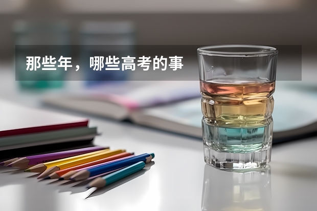 那些年，哪些高考的事