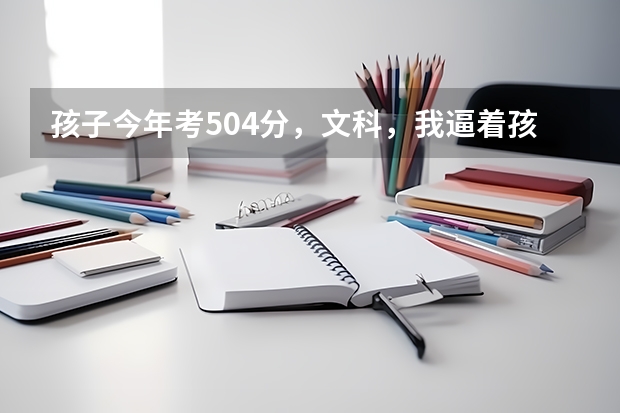 孩子今年考504分，文科，我逼着孩子报了哈师大的公费师范生，我现在后悔了，能改成非公费师范生吗