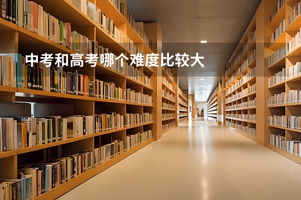 中考和高考哪个难度比较大