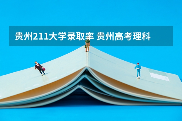 贵州211大学录取率 贵州高考理科本科录取率