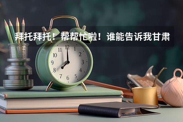 拜托拜托!帮帮忙啦!谁能告诉我甘肃高考理综试卷的答案!急用!要答案,不要网址,本人比较笨,...(关于在苏州中学不高考的方法,说得详细追加200分~)